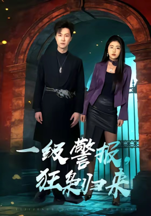 一级警报，狂枭归来（70集）亿万短剧抢先看