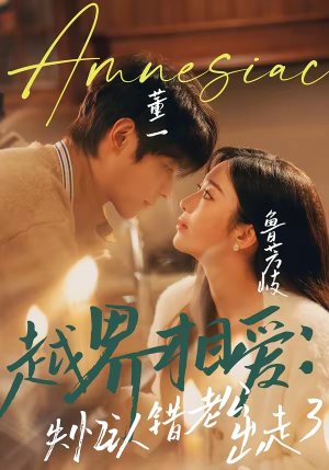 越界相爱：失忆认错老公出走了（57集）在哪里可以全集