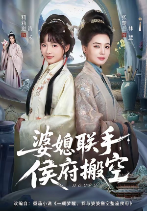 婆媳联手，侯府搬空（60集）最火短剧推荐