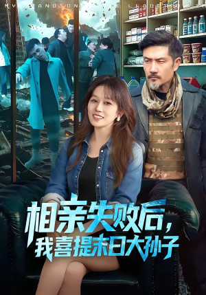 相亲失败后，我喜提末日大孙子（100集）短剧前十排行榜