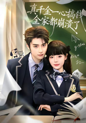 真千金一心搞钱，全家都崩溃了（65集）全集完整版