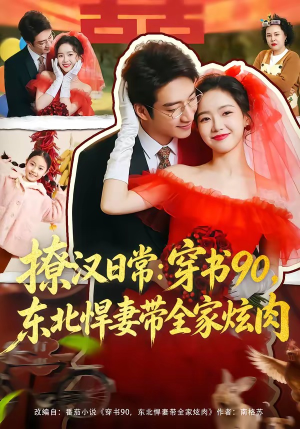 撩汉日常穿书90东北悍妻带全家炫肉（64集）一个短剧看全集