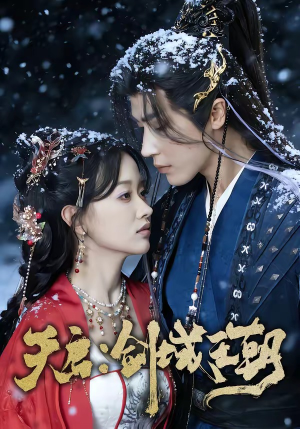 天启：剑域王朝（75集）热门短剧看不停