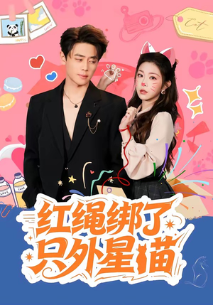 红绳绑了只外星喵（59集）好看的短剧