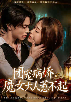 团宠病娇，魔女大人惹不起（80集）超好看的短剧