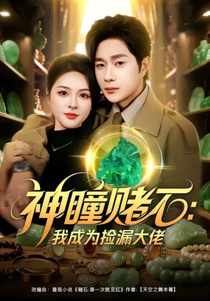 神瞳赌石：我成为捡漏大佬（83集）热播短剧分享