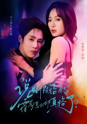 说好假结婚霍总怎么动真格了（79集）热门爆款短剧