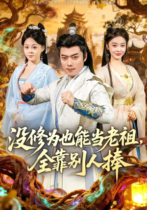 没修为也能当老祖，全靠别人捧（60集）在线看完整版