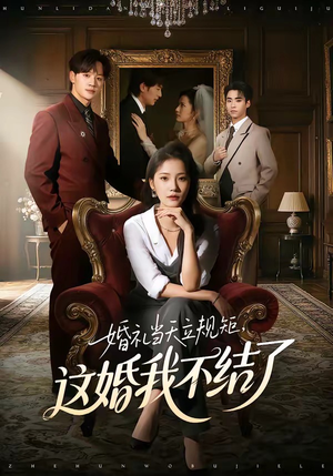 婚礼当天立规矩，这婚我不结了（72集）短剧追不停