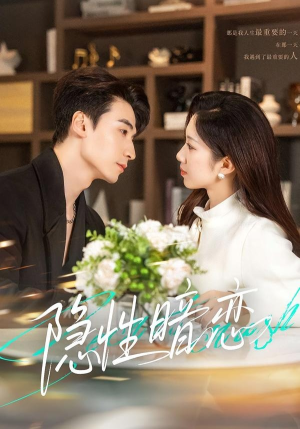 隐性暗恋（100集）直接看到大结局