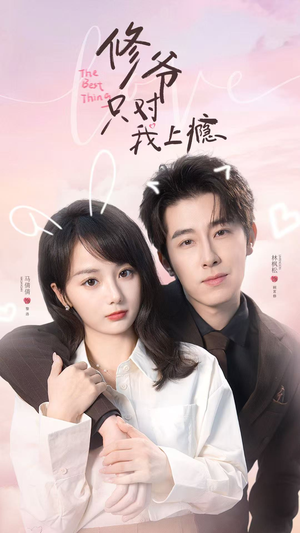 修爷只对我上瘾（62集）短剧有好货推荐