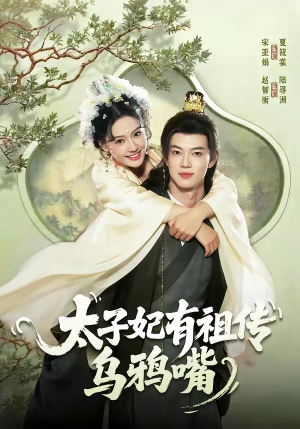 太子妃有祖传乌鸦嘴（73集）在哪看免费