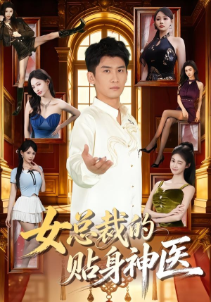 女总裁的贴身神医（83集）短剧在线看