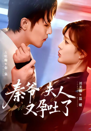 秦爷夫人又孕吐了（77集）短剧全集免费