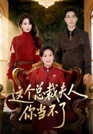 这个总裁夫人，你当不了（52集）好看的短剧来了