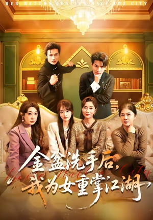 金盆洗手后，我为女重掌江湖（80集）红果免费看短剧