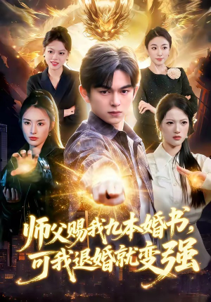 师父赐我九本婚书，可我退婚就变强（113集）评价怎么样