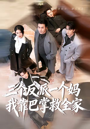 三个反派一个妈，我靠巴掌救全家（64集）短剧推荐分享