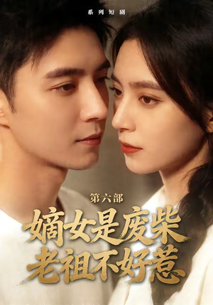 嫡女是废柴老祖不好惹第六部（18集）甜宠短剧追到爽