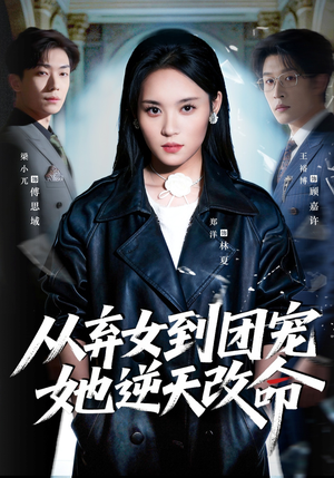 从弃女到团宠她逆天改命（61集）零花钱看整部剧