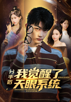 分手后，我觉醒了天眼系统（75集）一口气追完全集