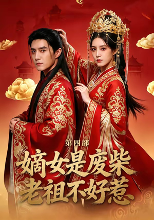嫡女是废柴老祖不好惹第四部（30集）一起追短剧吧