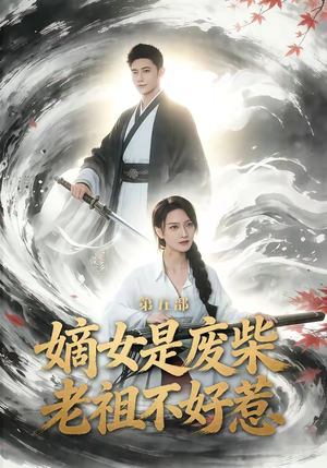 嫡女是废柴老祖不好惹第五部（30集）热播短剧全集看