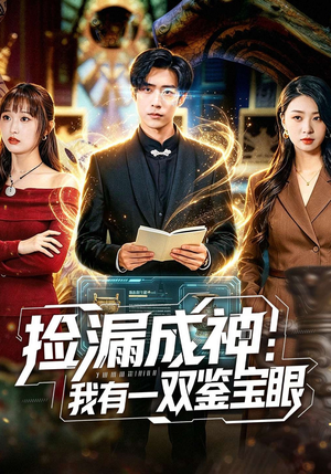 捡漏成神：我有一双鉴宝眼（80集）一口气看完全集