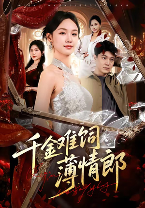 千金难饲薄情郎（60集）短剧太精彩