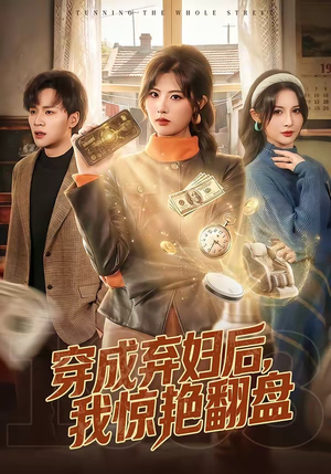 穿成弃妇后，我惊艳翻盘（67集）西瓜短剧免费看