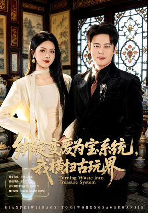 绑定变废为宝系统，我横扫古玩界（80集）短剧全集免费看