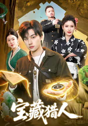 宝藏猎人（107集）热门短剧推荐。