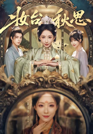 妆台秋思（60集）好看的短剧电影