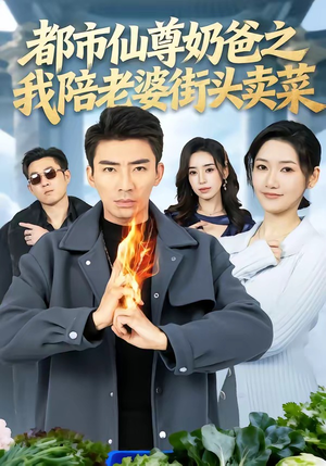 都市仙尊奶爸之我陪老婆街头卖菜（70集）第三季