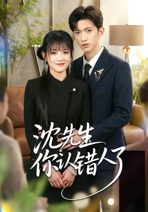 沈先生你认错人了（51集）免费观看全集