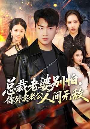 总裁老婆别怕，你外卖老公人间无敌（75集）全部免费看全集