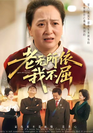 老无所依我不屈（60集）爆火短剧追不停