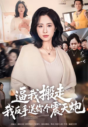 逼我搬走，我反手送你个震天炮（58集）最火爆的短剧