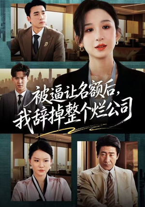 被逼让名额后，我辞掉整个烂公司（50集）一起追短剧吧