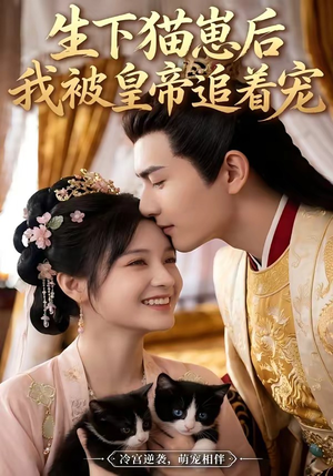 生下猫崽后，我被皇帝追着宠（70集）短剧免费看