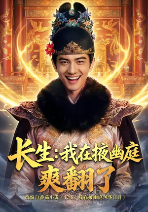 长生：我在掖幽庭爽翻了（80集）精彩短剧抢先看