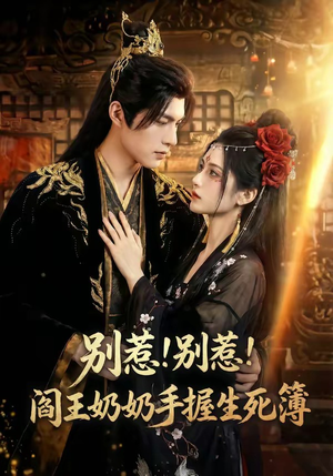 别惹！别惹！阎王奶奶手握生死簿（66集）恋爱短剧分享