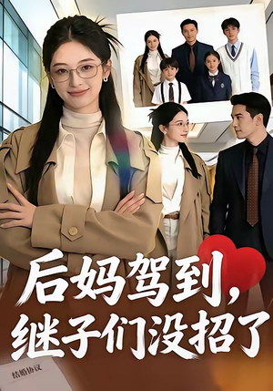 后妈驾到，继子们没招了（80集）短剧热播中