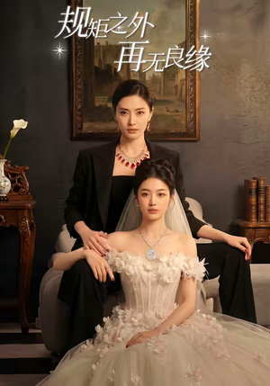 规矩之外，再无良缘（60集）短剧精彩推荐