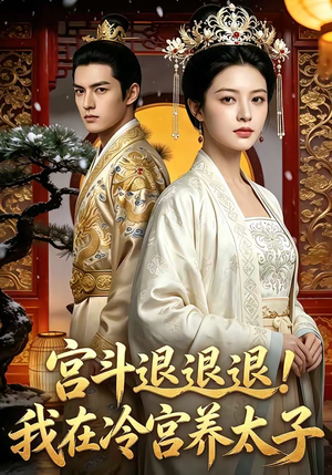 宫斗退退退!我在冷宫养太子（80集）推荐好短剧