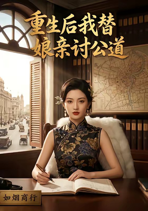 重生后我替娘亲讨公道（26集）最新短剧推荐