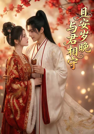 且安岁晚，与君相守（113集）免费短剧推荐