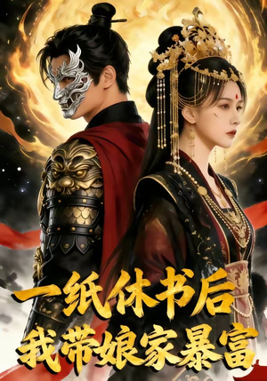 一纸休书后,我带娘家暴富（74集）精彩短剧追不停