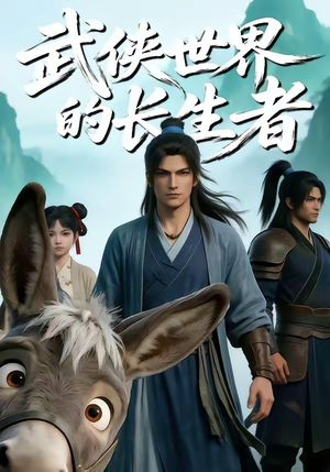 武侠世界的长生者（64集）在线看到大结局