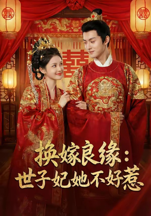 换嫁良缘：世子妃她不好惹（60集）网盘在线观看